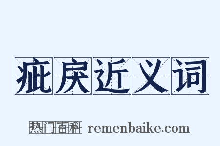疵戾近义词是什么意思的图片